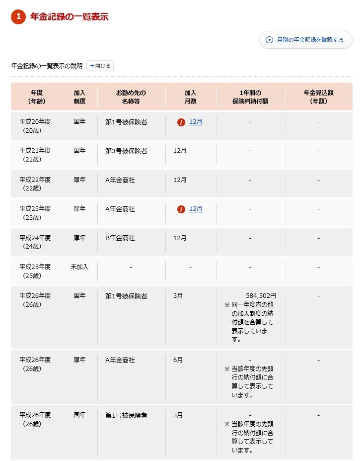 公的年金の加入履歴の一覧をチェック