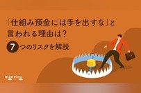 「仕組み預金には手を出すな」と言われる理由は？7つのリスクと悩んだ時の判断基準