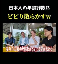 まさかの年齢詐欺扱い？「日本人の見た目年齢と実年齢のギャップ」に外国人がビックリ！