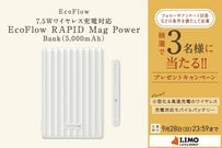 業界最薄クラス！EcoFlowのワイヤレス充電対応モバイルバッテリーが抽選で当たる
