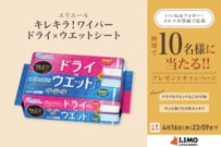 サッと拭くだけ床スッキリ！「キレキラ！ワイパー ドライ×ウエットシート」が抽選で当たる【LIMO読者プレゼントキャンペーン】