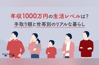 年収1000万円の生活レベルは？手取り額と世帯別のリアルな暮らし
