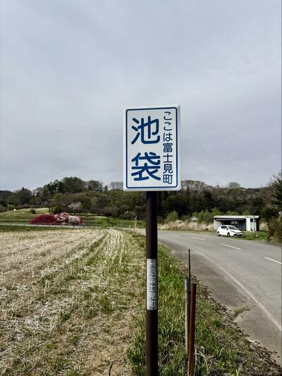 「池袋」の地名看板