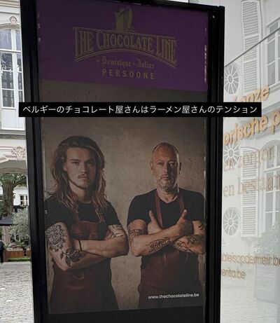 ベルギーのチョコレート店のポスター