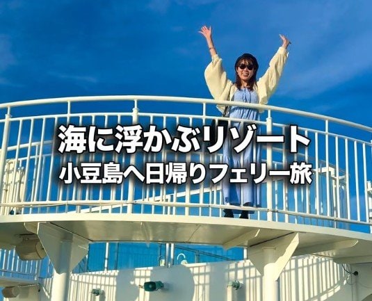 神戸から日帰りで行く小豆島への船旅！フェリーで満喫する足湯やグルメに「最高やね」「行ってみたい」