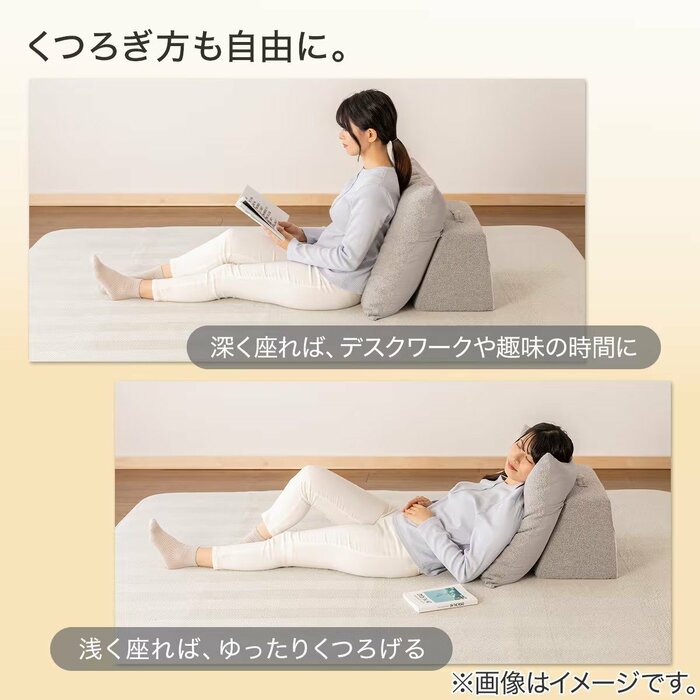 座る深さによって、くつろぎ方を変えられます