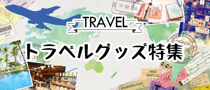 キャンドゥ公式　トラベルグッズ特集