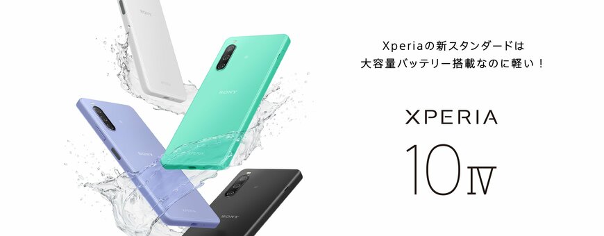 Xperia 10 IVとXperia 10 IIIの違いは？スペック比較！どっちがおすすめか