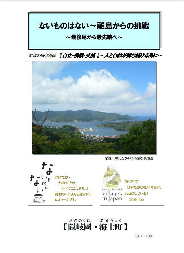 出所：島根県海士町「ないものはない～離島からの挑戦～最後尾から最先端へ～」（PDF）