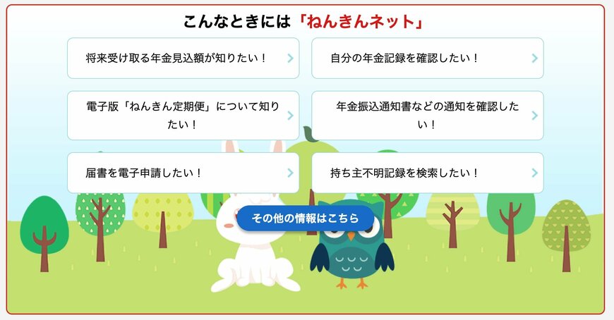 出所：日本年金機構「ねんきんネット」