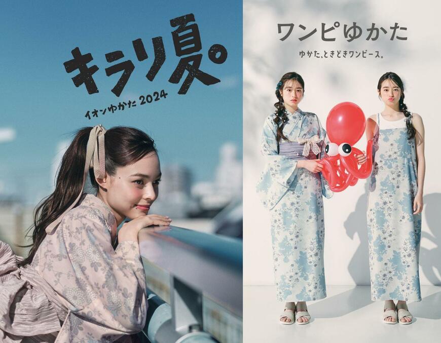 出所：イオン株式会社「【イオンリテール】ワンピースとゆかたになる「ワンピゆかた」が新登場」
