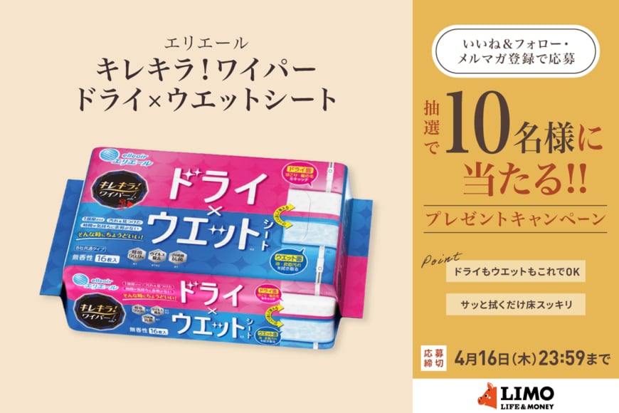 サッと拭くだけ床スッキリ！「キレキラ！ワイパー ドライ×ウエットシート」が抽選で当たる【LIMO読者プレゼントキャンペーン】