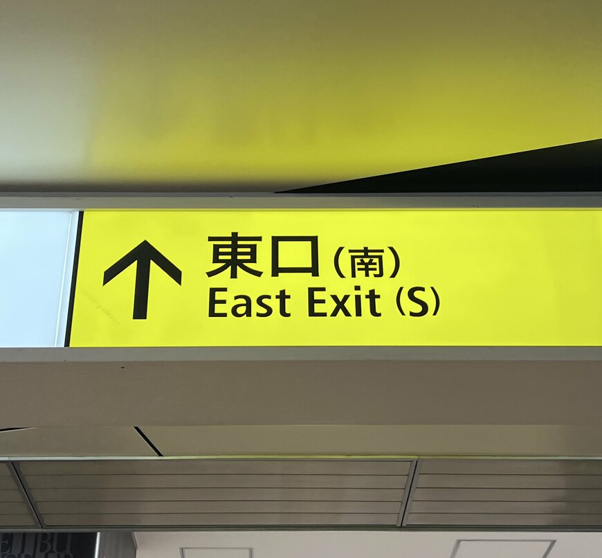 東口（南）と書かれた駅の案内表示