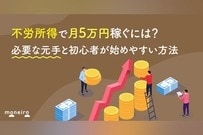 不労所得で月5万円稼ぐには？必要な元手と初心者が始めやすい方法