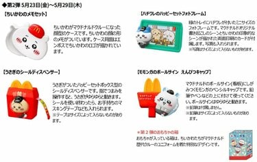 おもちゃは初！」マクドナルドハッピーセット「ちいかわコラボ全8種」X