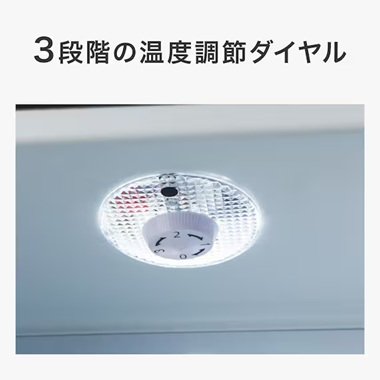 3段階の温度調節ダイヤルで好みの温度にできる
