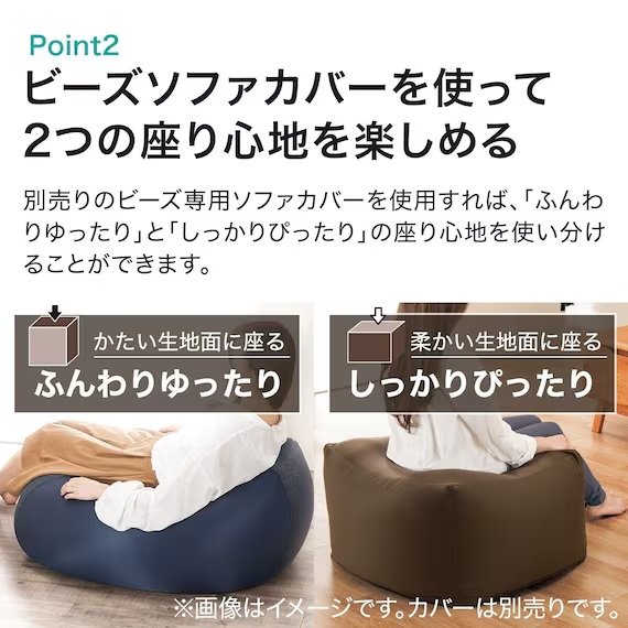 別売りの「ビーズソファカバー」で2種類の座り心地が楽しめる