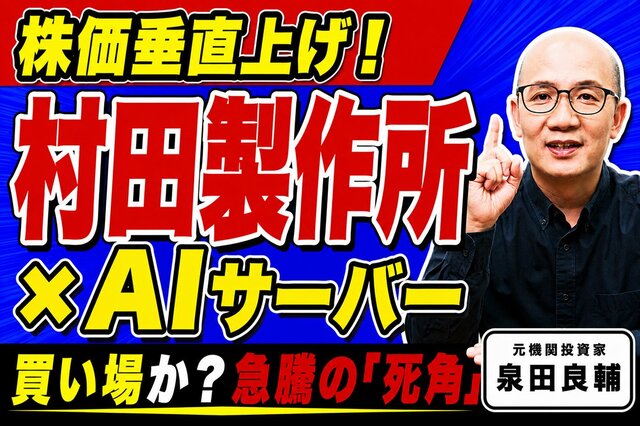 村田製作所の株価急騰が示す本当のシグナル。BBレシオと為替前提が語る上振れ期待を元機関投資家が解説