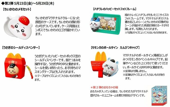 マクドナルド「ちいかわハッピーセット」第2弾