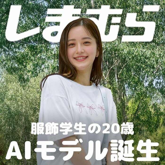 しまむらのAIファッションモデル「Luna」