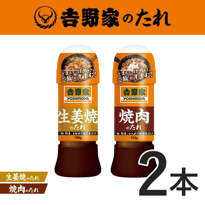 吉野家のたれ焼肉セット(生姜焼・焼肉)