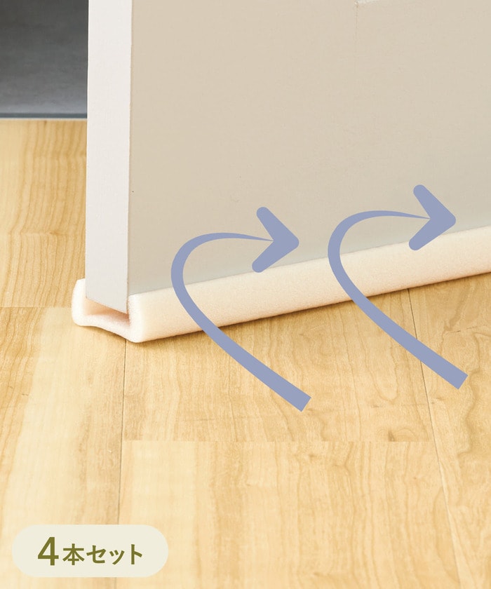 すきま風が入ってくるのを防いでくれるストッパー