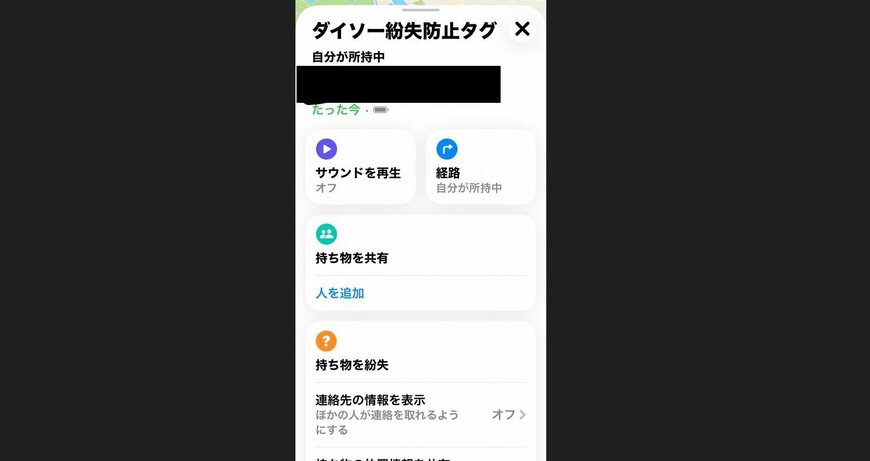 ダイソー、紛失防止タグ