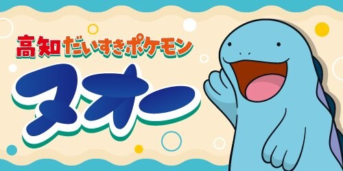 出所：株式会社ポケモン「株式会社ポケモンと高知県が、包括連携協定を締結　みずうおポケモンの「ヌオー」が「高知だいすきポケモン」に就任！」