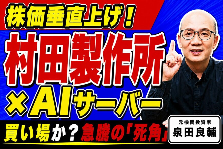 村田製作所の株価急騰が示す本当のシグナル。BBレシオと為替前提が語る上振れ期待を元機関投資家が解説