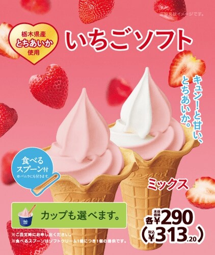 出所：ミニストップ「とちあいかとチーズケーキ、運命の出会い 「プレミアム とちあいか® ソフト ーチーズケーキのせー」 キューンと甘い、「とちあいかいちごソフト」３月８日（金）より発売」