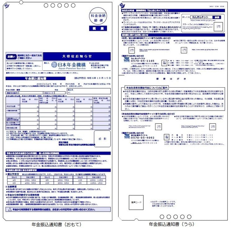 出所：日本年金機構「令和6年10月の年金支払いにかかる年金振込通知書を送付しています」