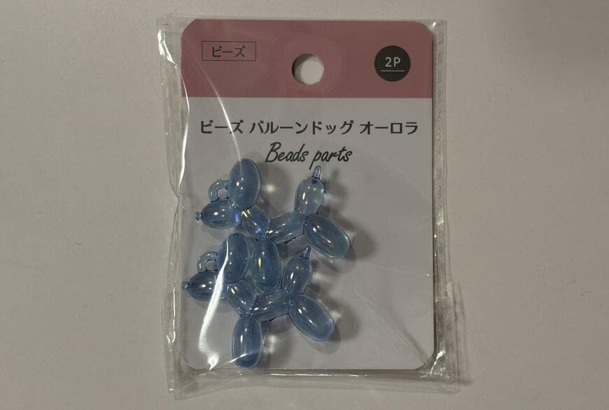 筆者撮影（セリア、ビーズ バルーンドッグ 2P オーロラ）