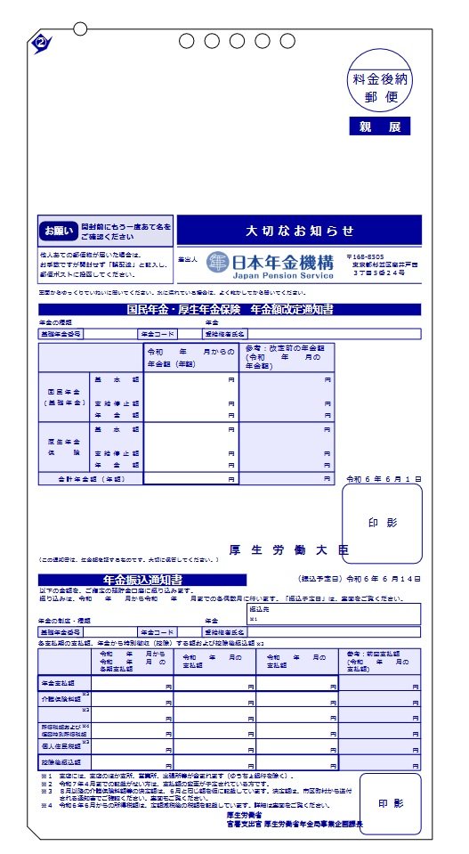 出所：日本年金機構「年金額改定通知書」と「年金振込通知書」（年金受給者用：はがきサイズ）