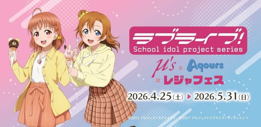 ラブライブ！とのコラボイベント 
