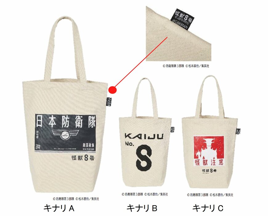 怪獣8号コラボトート&キャリーポーチ