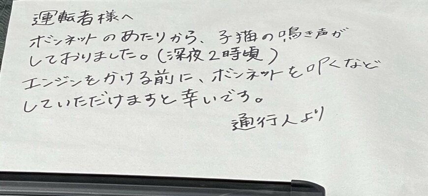 止まっていた車のフロントガラスにあった手紙