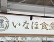 【茨城県】桶にずらりと並んだ大粒のはまぐりが衝撃的！予想を超えたラーメンに「はまぐりを全身で感じる」