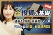 金価格は20年で10倍！金を持つべき理由と金投資を理解するための3つの特徴とは？