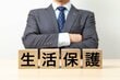 【生活保護】増加する申請件数「どんな世代で申請が多い？」都道府県で見る「生活保護受給率の高い地域はどこ？」