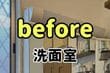 【もうプロですやん】猫の爪でボロボロだった洗面所→「リノベーション」して可愛くおしゃれな洗面所に大変身