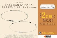 老若男女問わず着用しやすいデザイン。ファイテンのデザイン性に優れた磁気ネックレスが抽選で当たる