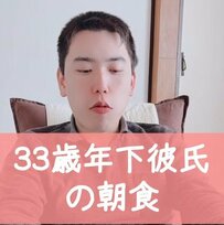 【33歳差カップル】朝食中の25歳彼氏が思わず「ニヤリ」58歳彼女が放ったまさかの一言にホッコリ
