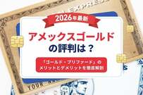アメックスゴールドの評判は？【2026年最新】「ゴールド・プリファード」のメリットとデメリットを徹底解剖
