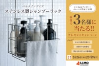 「ステンレス製シャンプーラック」が抽選で当たる