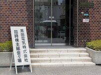 黒田電気の臨時株主総会に参加、新村上ファンドの次の手はいかに？