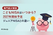こどもNISAはいつから？2027年開始予定・ジュニアNISAとの違いを専門家が解説