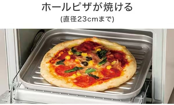 直径23cmまでのホールピザも切らずに丸ごと焼ける