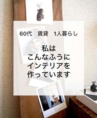 61歳マダムが〈シェーカーボックス・植木鉢・カーテン〉を自分好みにアレンジ！「チャレンジ精神旺盛で羨ましいです」の声