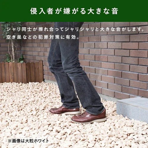 「防犯防草のジャリ（1480円）」