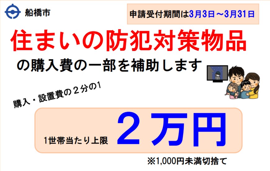 出所：船橋市「船橋市住まいの防犯対策補助事業の申請を受け付けています」